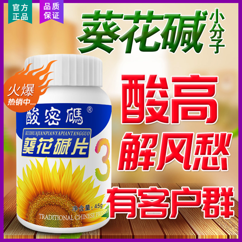 酸密码葵花碱片葵花盘小分子肽配菊苣栀子降酸清痛缓风排酸尿高酸