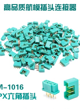 镀金MPX六角插头连接器尼龙模型配件AM-1016六6芯公头母座