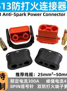QS13防打火连接器大电流300A插头