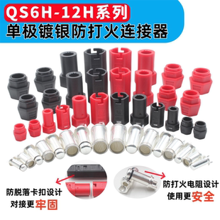 QS6H-12H镀银防打火防脱落连接器大电流60A-250A航模锂电池插头