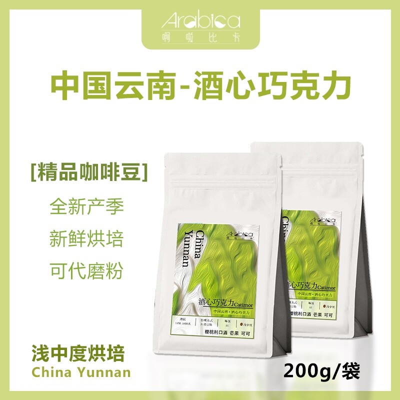 云南酒心巧克力咖啡豆