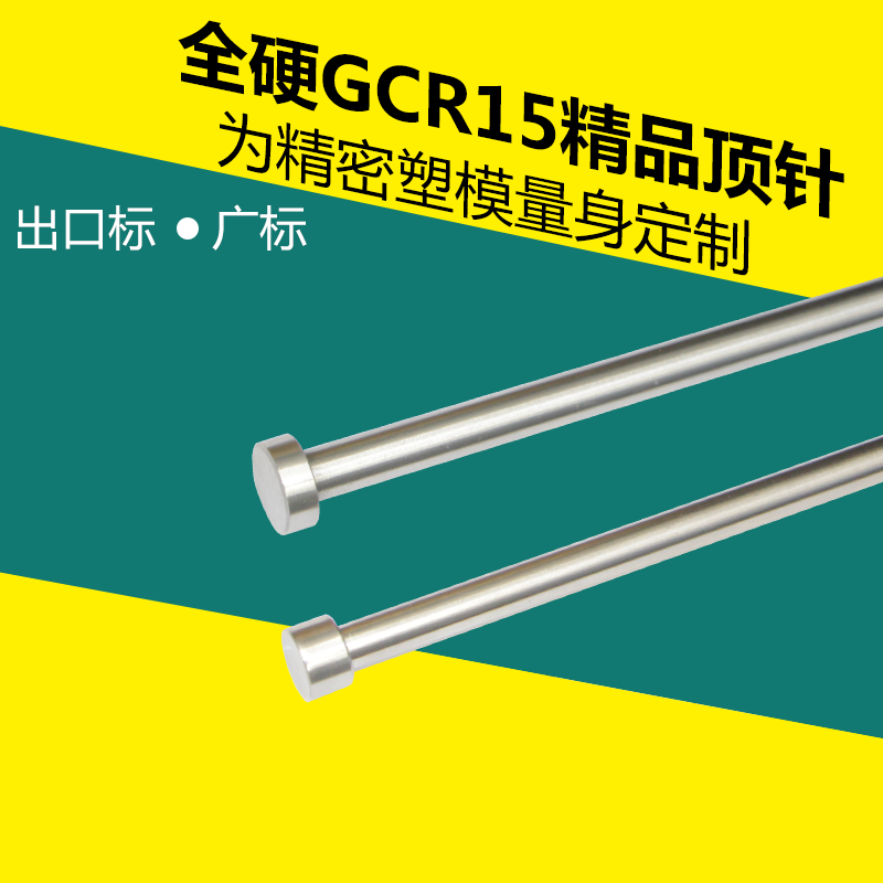 塑料模具精品GCR15顶针精密轴承钢顶杆全硬圆顶针出库台标广标1-8