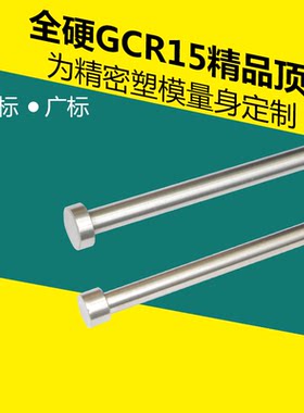 塑料模具精品GCR15顶针精密轴承钢顶杆全硬圆顶针出库台标广标1-8