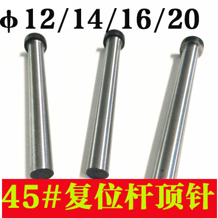 45#钢顶针复位杆/回顶杆/黑头顶杆推杆/塑料模具复位杆直径12-20
