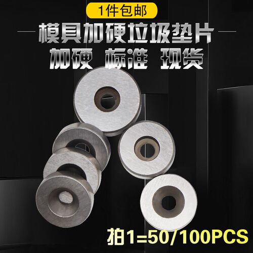 模具加硬限位停止垃圾垫片