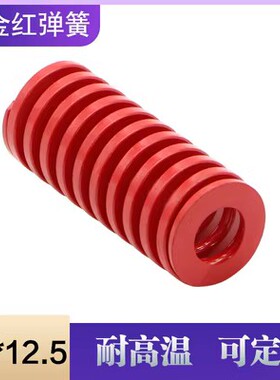 合金钢矩形模具红色弹簧 压缩弹簧 机械复位弹簧 外径25*12.5
