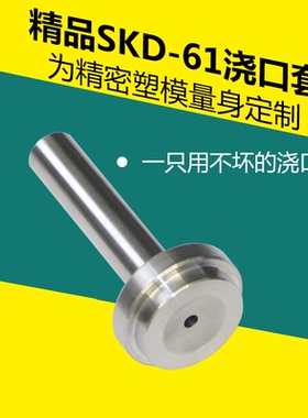 浙标B型加硬精品SKD-61模具浇口套 灌嘴唧嘴 射嘴 进料口 8 10 12
