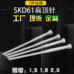 现货供应SKD61扁顶针 1.8 扁顶杆模具扁针顶片非标定做1.5