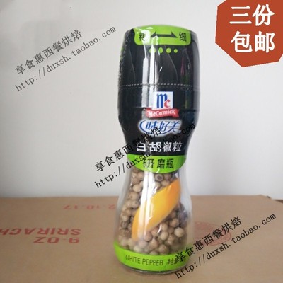 三份包邮 味好美白胡椒粒 研磨瓶装 带研磨器2种粉末 原装35g