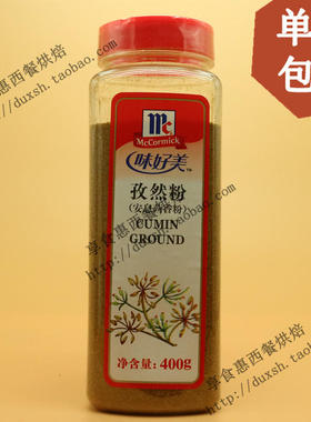 包邮 Cumin Ground 味好美孜然粉 400g 安息茴香粉 枯茗孜然芹