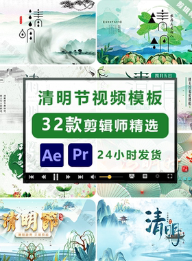 中国风清明节祭祖二十四节气片头视频ae pr模板素材高清演讲背景