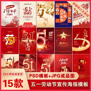 五一劳动节宣传海报易拉宝PSD设计模板放假通知展板成品图片素材