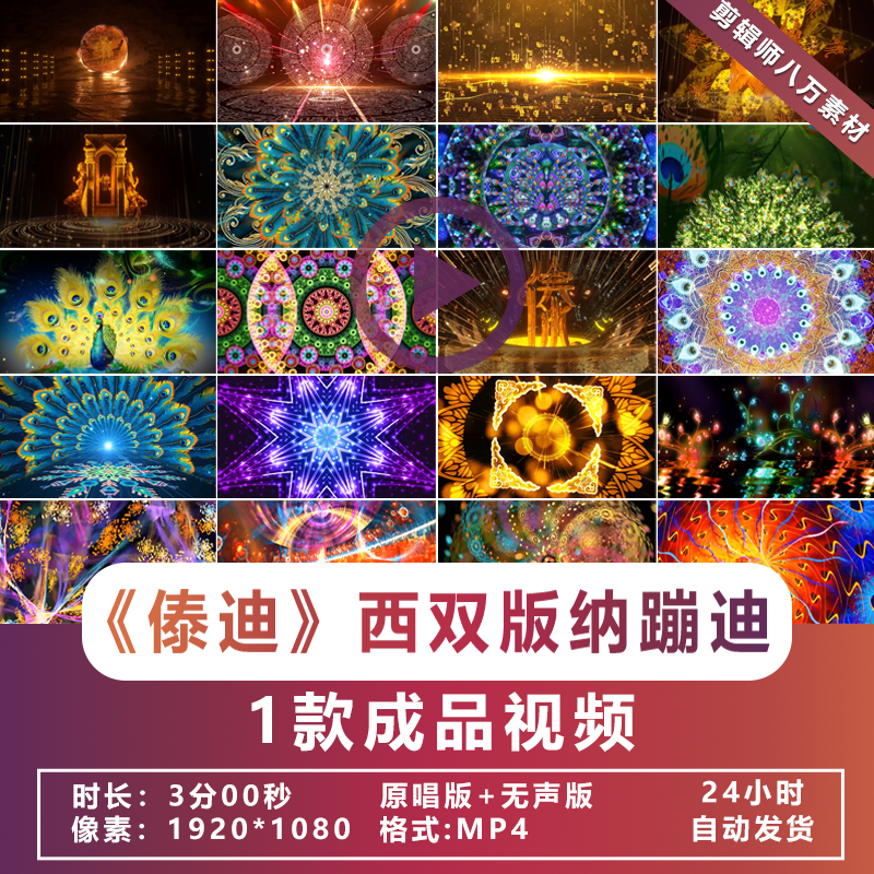 西双版纳傣族傣迪成品舞蹈酒吧蹦迪vj素材舞台大屏幕led背景视频