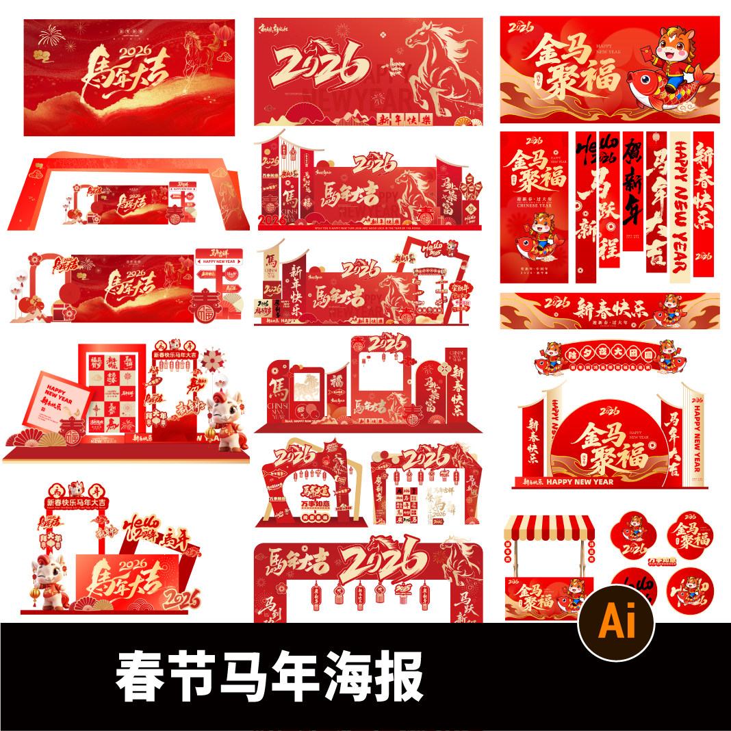 红色春节马年2026新春新年款年元旦除夕年会海报展板Ai设计素材