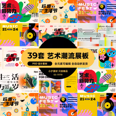 39套艺术潮流趣味毕设画展春日六一展板海报模板PSD设计素材