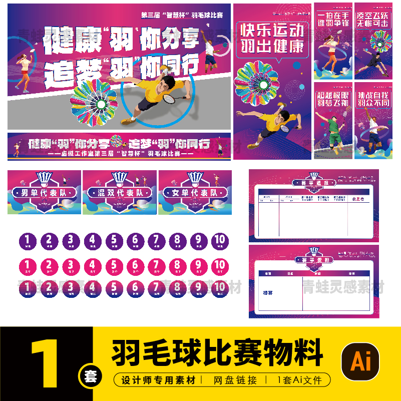 企业单位羽毛球比赛大赛运动海报展板活动物料延展ai设计素材C494