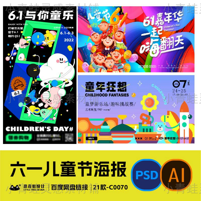 六一素材儿童节海报快乐卡通童年玩耍手绘插画海报psd素材c0070