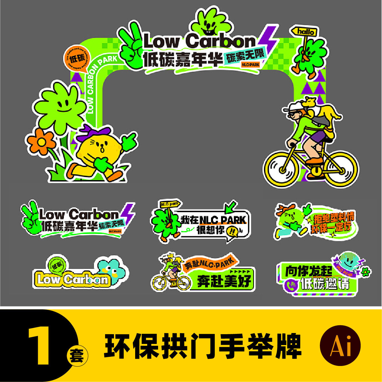 集市低碳环保网红打卡拱门手举牌美陈活动物料美陈海报素材c0181