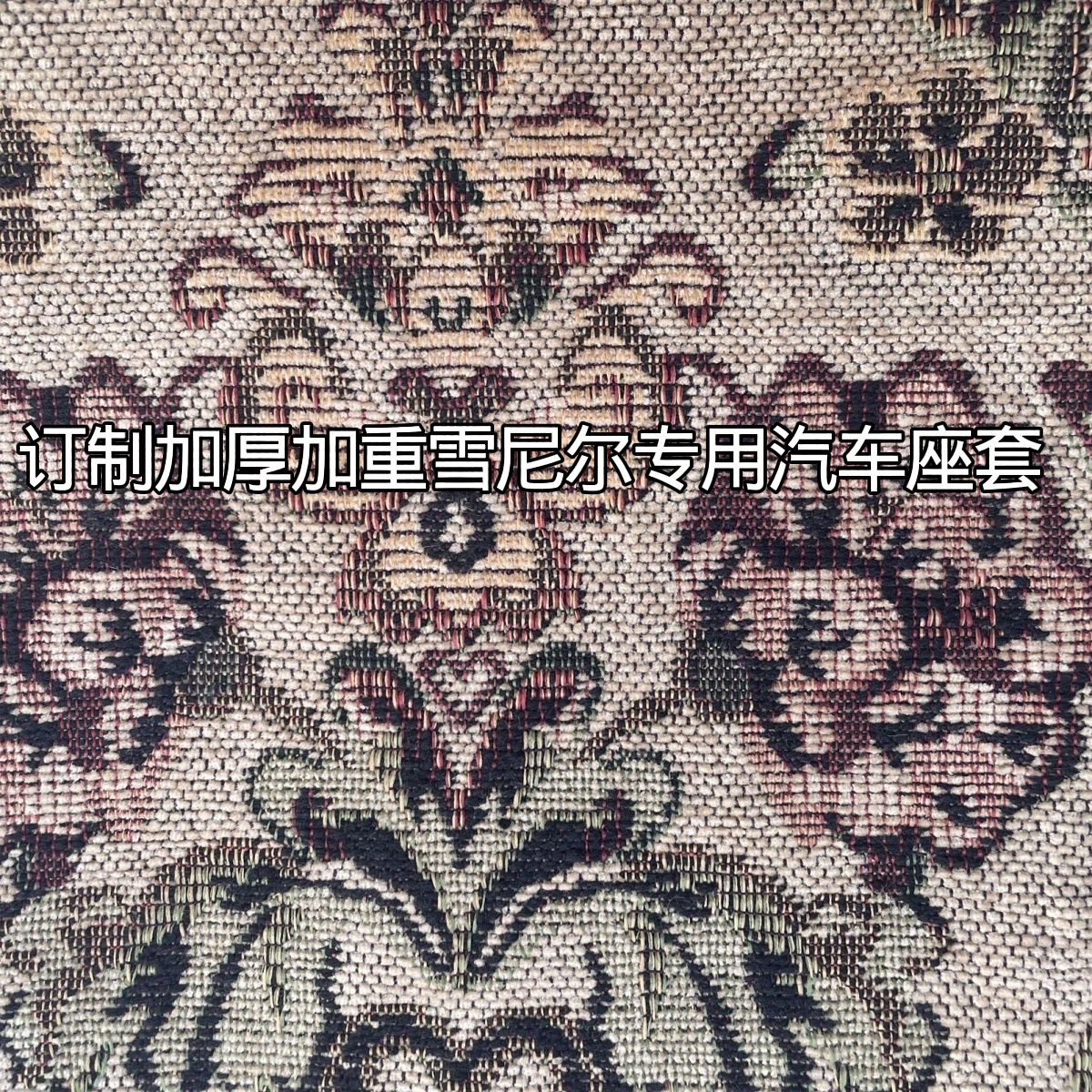 订制加厚雪尼尔全包专用汽车座套