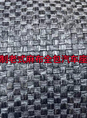 订制全包水洗老式麻布汽车座套