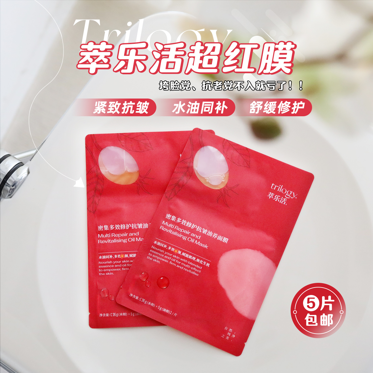 萃乐活红膜面膜修护抗皱淡纹