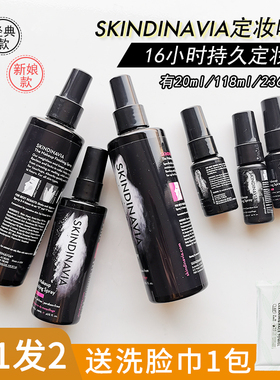 Skindinavia定妆喷雾经典款持久控油新娘款保湿防水防汗快速敏感