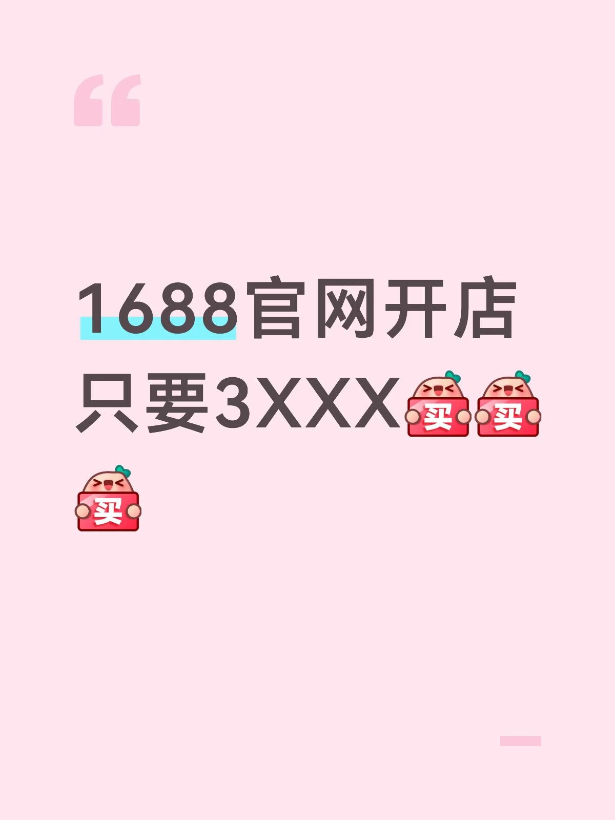 1688开店优惠6000米+店商标logo设计
