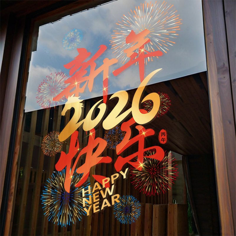 新年快乐玻璃门贴店铺店喜庆布置彩色字体装饰静电贴橱窗玻璃贴纸,家居饰品,门贴,淘宝优惠券,粉丝福利购,淘宝优惠卷