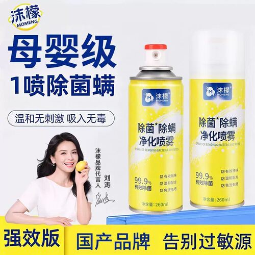 沫檬除菌除螨喷雾速干