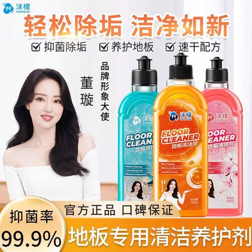 沫檬地板清洁剂家用香型强力去污杀菌除垢抛光拖地专用清洗液神器