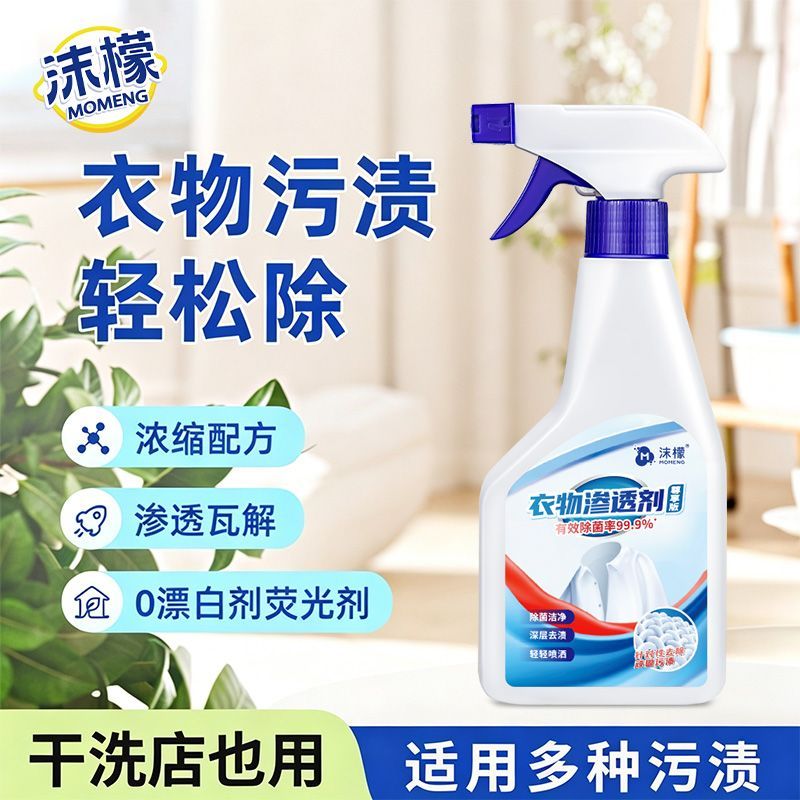 沫檬衣物渗透剂活性酶衣物去污剂干洗剂/衣物渗透清洁
