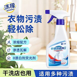 沫檬衣物渗透剂活性酶衣物去污剂去除白色衣服去污渍油迹衣领净