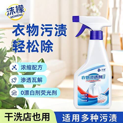 沫檬衣物渗透剂活性酶衣物去污剂去除白色衣服去污渍油迹衣领净