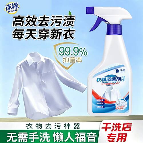 沫檬衣物渗透剂活性酶衣物去污剂去除白色衣服去污渍油迹衣领净