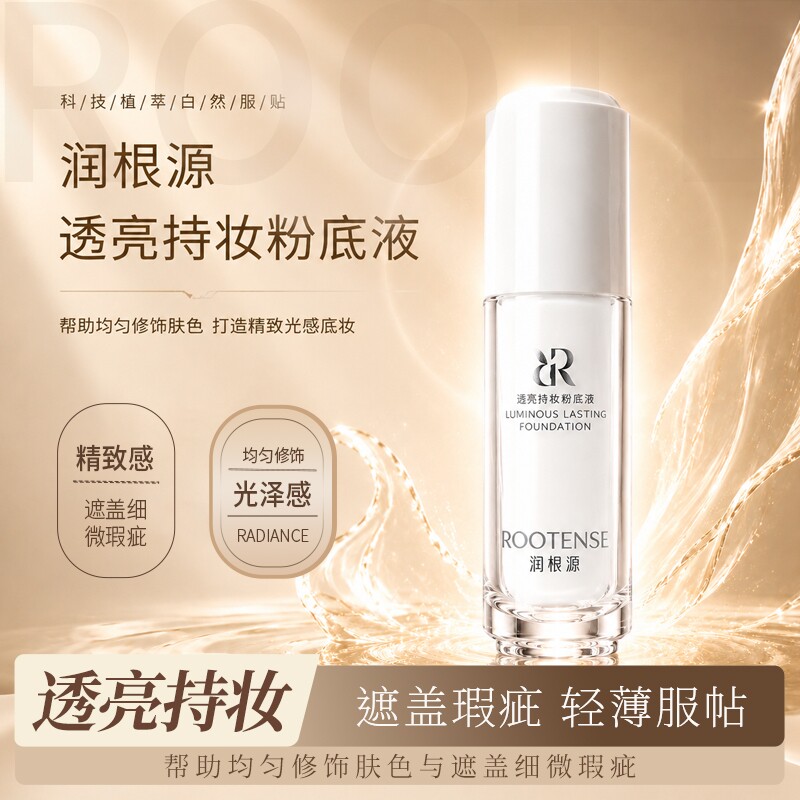 润根源透亮持妆粉底液隔离/妆前/素颜霜