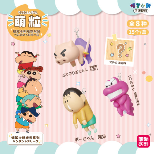 正版蜡笔小新挂件系列萌粒盲盒公仔可爱钥匙扣书包扭蛋机礼物