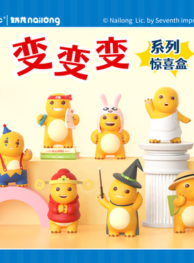 正版奶龙变变变系列惊喜盒可爱动漫周边手办桌面摆件公仔生日礼物