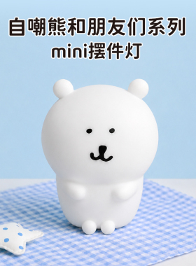 正版自嘲熊和朋友们系列摆件公仔玩偶拍拍灯礼物