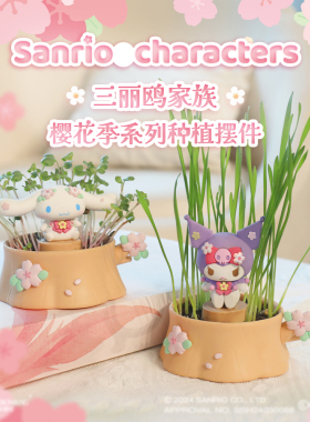 正版三丽鸥樱花季种植系列摆件库洛米玉桂狗公仔可爱创意礼物