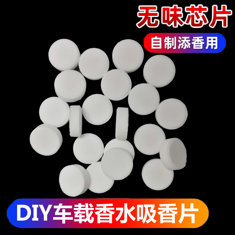 无味吸香片DIY自己滴加香料