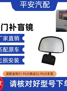 适配福田金刚S1 PIUS 骁运S2 PIUS车门补盲镜车门镜侧下视镜原厂