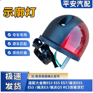 福田大金刚ES5 ES3 ES7瑞沃ES5 E3 Q5 RC2 货箱顶灯车箱灯警示灯
