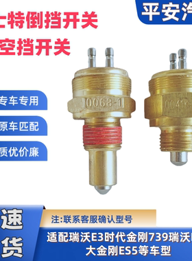 福田瑞沃E3 160 170瑞沃ES3大金刚ES5倒车灯开关倒挡开关空挡开关