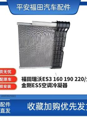 福田瑞沃ES3大金刚ES5空调冷凝器