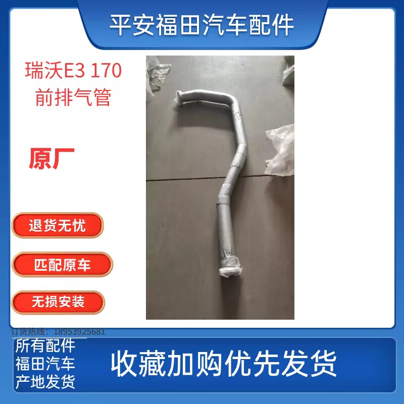 福田瑞沃E3 170康瑞H3前排气管排气管焊合原厂
