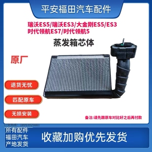 福田瑞沃ES5领航ES7欧马可S5欧航大黄蜂大金刚ES7蒸发箱蒸发器芯