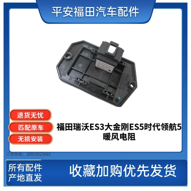 福田瑞沃ES3暖风电阻鼓风机电阻