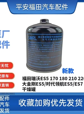 福田瑞沃ES5 170 180 185 190 210 220时代领航ES5 干燥器干燥罐
