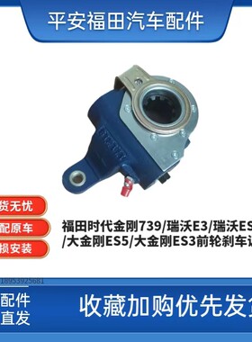 福田瑞沃ES3前轮刹车调整臂