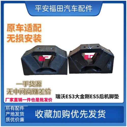 适配福田瑞沃ES3大金刚ES5 ES3发动机胶墩机脚垫后机脚胶原厂配件